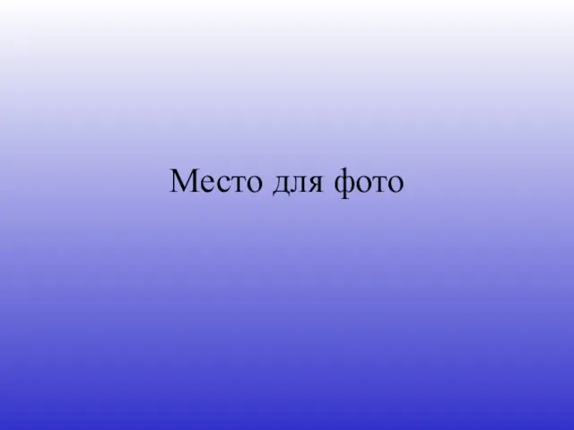 Место для фото