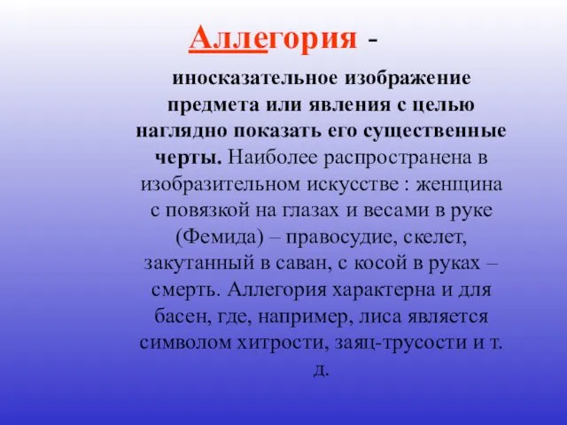 иносказательное изображение предмета или явления с целью наглядно показать его