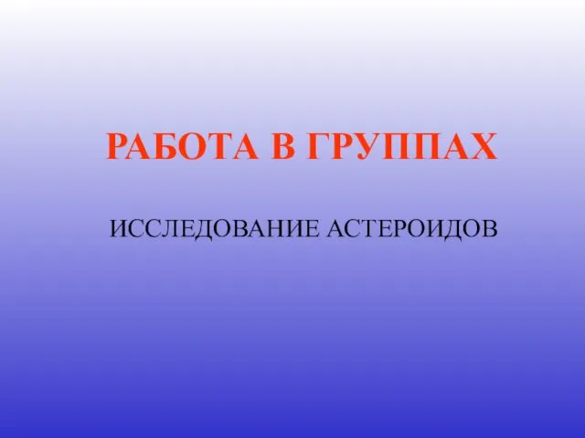 ИССЛЕДОВАНИЕ АСТЕРОИДОВ РАБОТА В ГРУППАХ