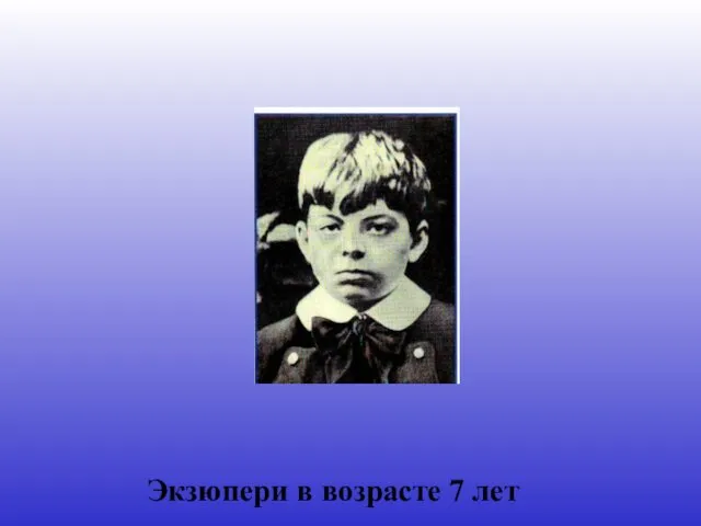 Экзюпери в возрасте 7 лет