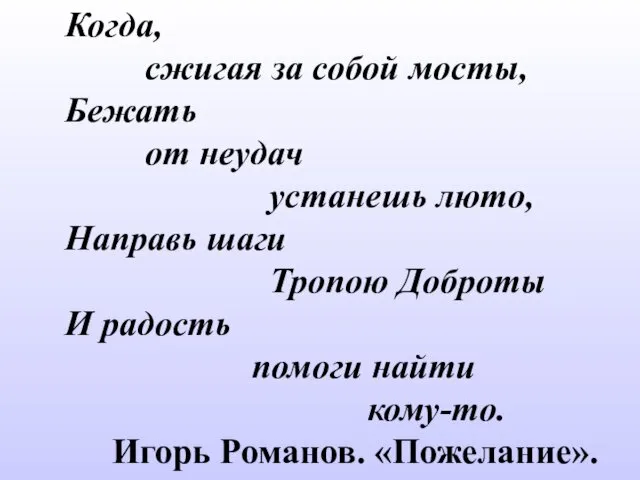 Когда, сжигая за собой мосты, Бежать от неудач устанешь люто,