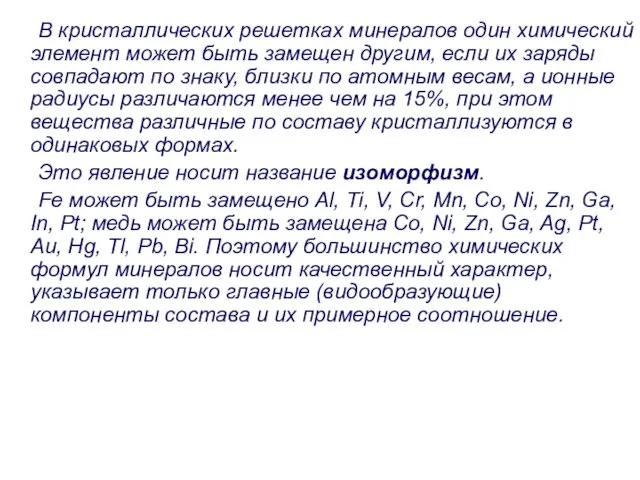 В кристаллических решетках минералов один химический элемент может быть замещен