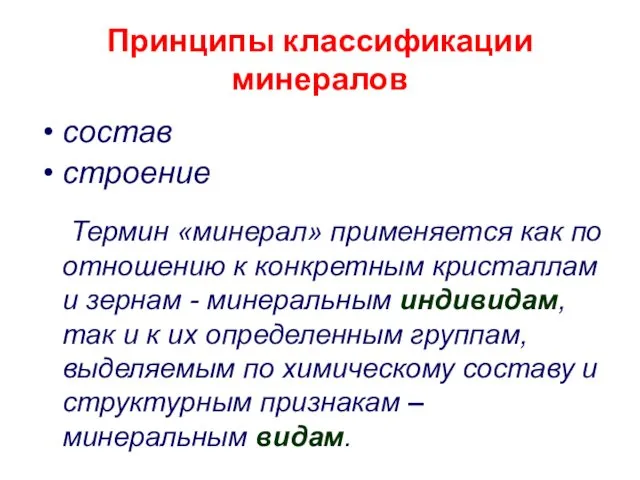 Принципы классификации минералов состав строение Термин «минерал» применяется как по