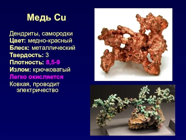 Медь Cu Дендриты, самородки Цвет: медно-красный Блеск: металлический Твердость: 3