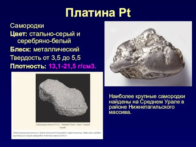 Платина Pt Самородки Цвет: стально-серый и серебряно-белый Блеск: металлический Твердость