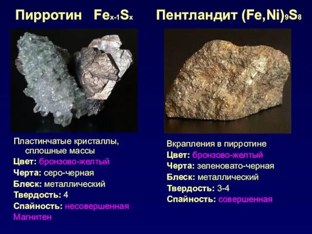 Пирротин Feх-1Sх Пластинчатые кристаллы, сплошные массы Цвет: бронзово-желтый Черта: серо-черная