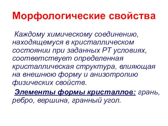 Морфологические свойства Каждому химическому соединению, находящемуся в кристаллическом состоянии при