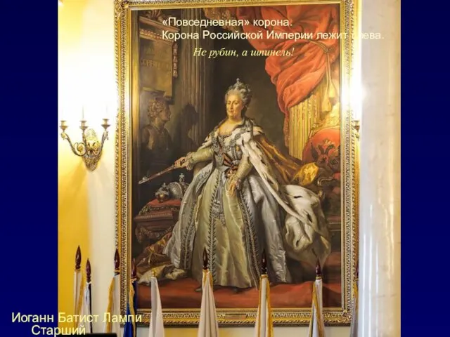 Иоганн Батист Лампи Старший «Повседневная» корона. Корона Российской Империи лежит слева. Не рубин, а шпинель!