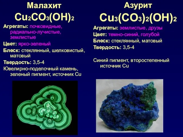 Малахит Cu2CO3(OH)2 Агрегаты: почковидные, радиально-лучистые, землистые Цвет: ярко-зеленый Блеск: стеклянный,