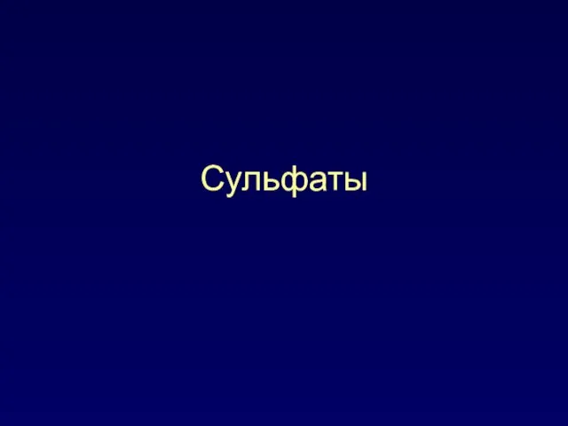 Сульфаты