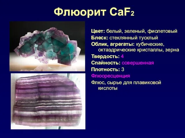 Флюорит CaF2 Цвет: белый, зеленый, фиолетовый Блеск: стеклянный тусклый Облик,