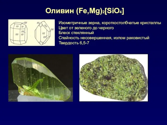 Изометричные зерна, короткостолбчатые кристаллы Цвет от зеленого до черного Блеск