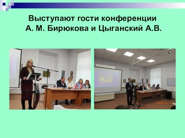 Выступают гости конференции А. М. Бирюкова и Цыганский А.В.