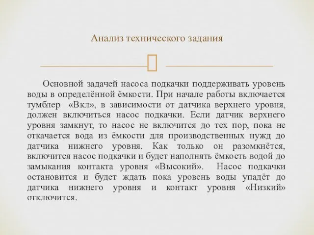 Основной задачей насоса подкачки поддерживать уровень воды в определённой ёмкости.