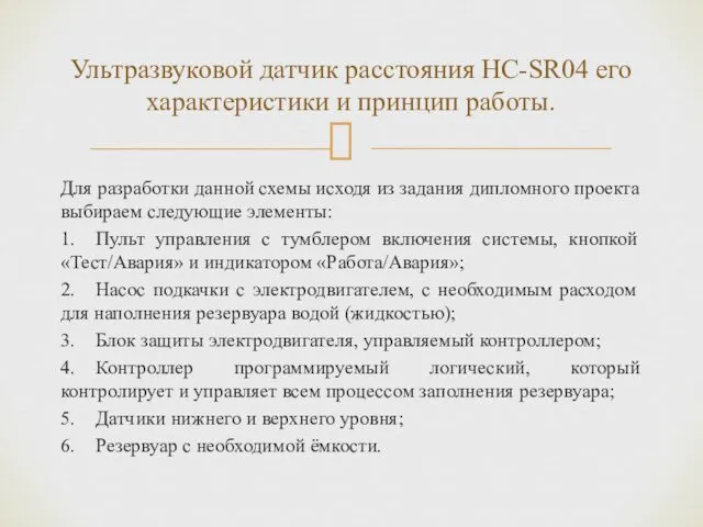 Для разработки данной схемы исходя из задания дипломного проекта выбираем