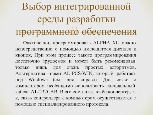 Выбор интегрированной среды разработки программного обеспечения Фактически, программировать ALPHA XL