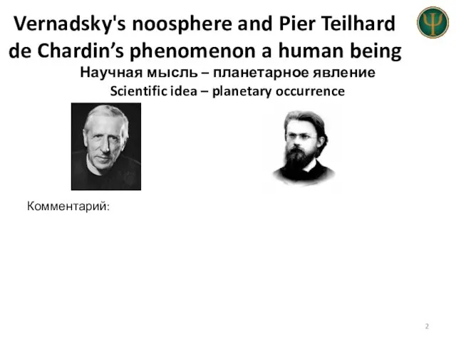 Vernadsky's noosphere and Pier Teilhard de Chardin’s phenomenon a human