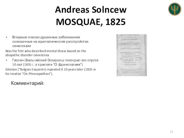 Andreas Solncew MOSQUAE, 1825 Впервые описал душевные заболевания основанные на