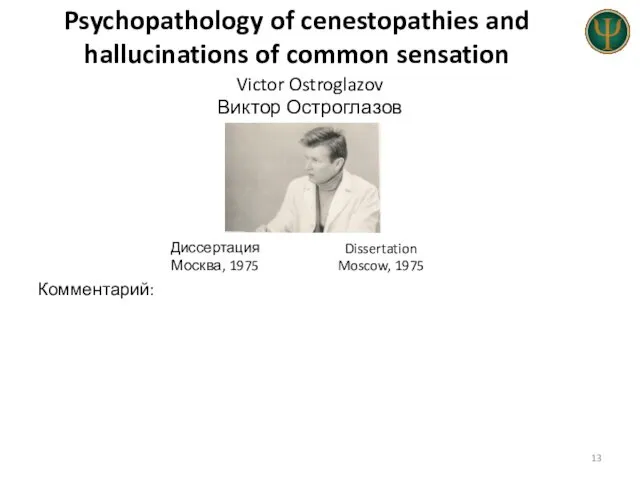 Psychopathology of cenestopathies and hallucinations of common sensation Диссертация Москва,