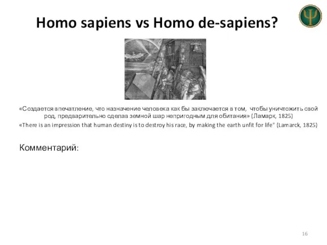 Homo sapiens vs Homo de-sapiens? «Создается впечатление, что назначение человека