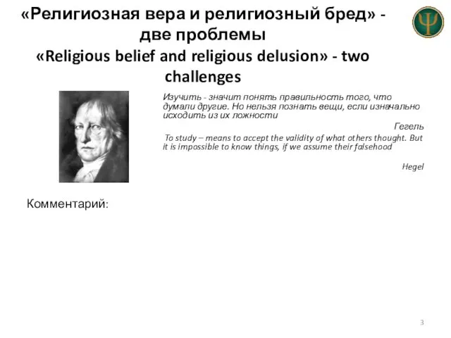 «Религиозная вера и религиозный бред» - две проблемы «Religious belief