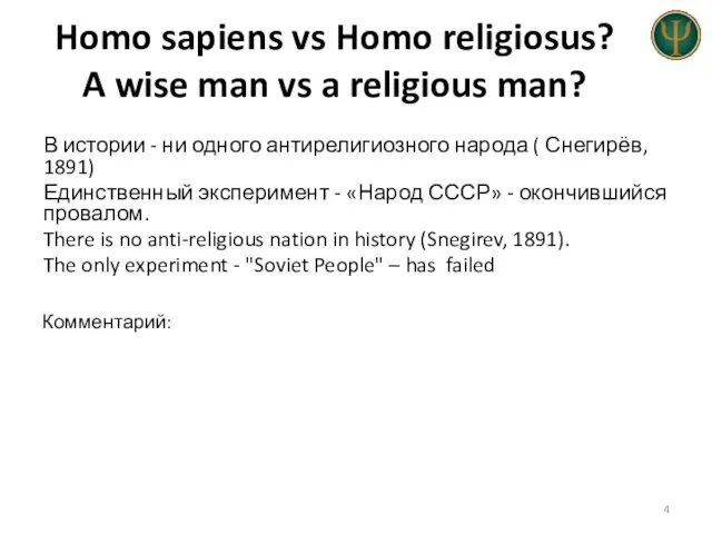 Homo sapiens vs Homo religiosus? A wise man vs a