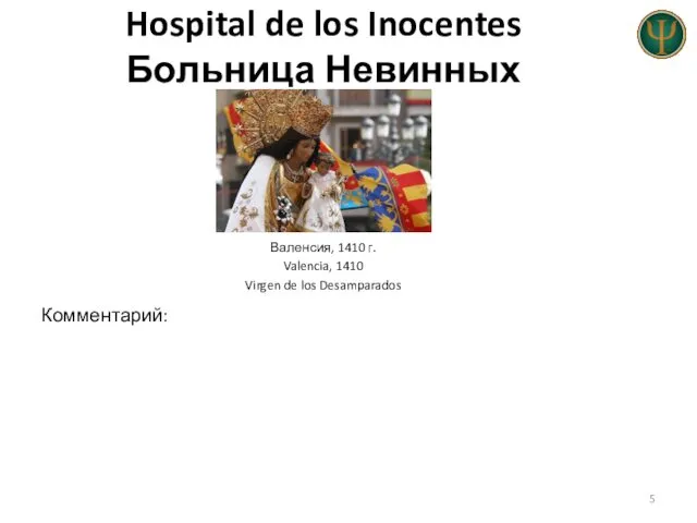 Hospital de los Inocentes Больница Невинных Валенсия, 1410 г. Valencia, 1410 Virgen de los Desamparados Комментарий: