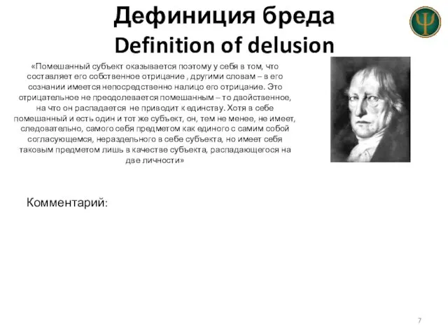Дефиниция бреда Definition of delusion «Помешанный субъект оказывается поэтому у