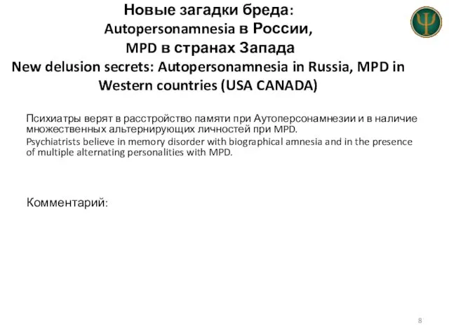 Новые загадки бреда: Autopersonamnesia в России, MPD в странах Запада