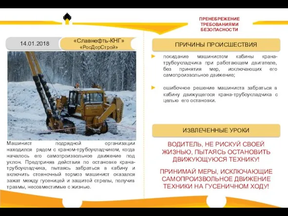 14.01.2018 Машинист подрядной организации находился рядом с краном-трубоукладчиком, когда началось