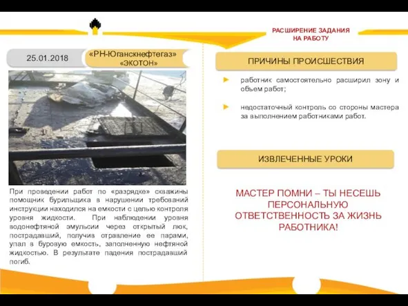 ИЗВЛЕЧЕННЫЕ УРОКИ 25.01.2018 «РН-Юганскнефтегаз» «ЭКОТОН» ПРИЧИНЫ ПРОИСШЕСТВИЯ работник самостоятельно расширил