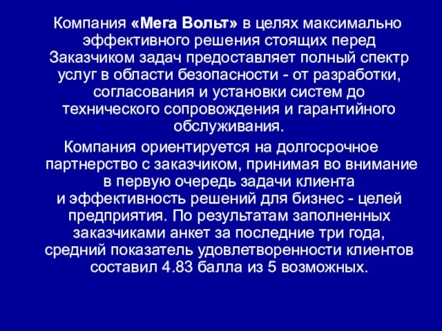 Компания «Мега Вольт» в целях максимально эффективного решения стоящих перед