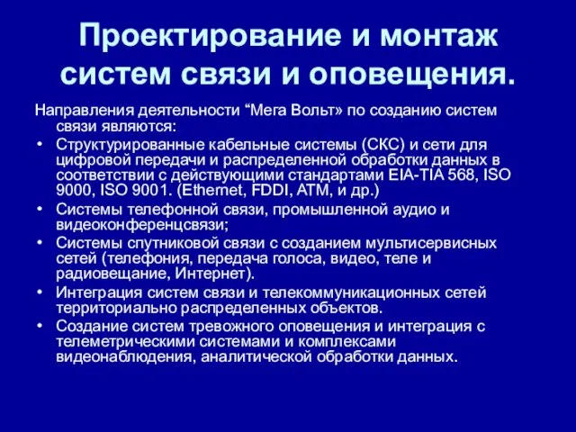 Проектирование и монтаж систем связи и оповещения. Направления деятельности “Мега