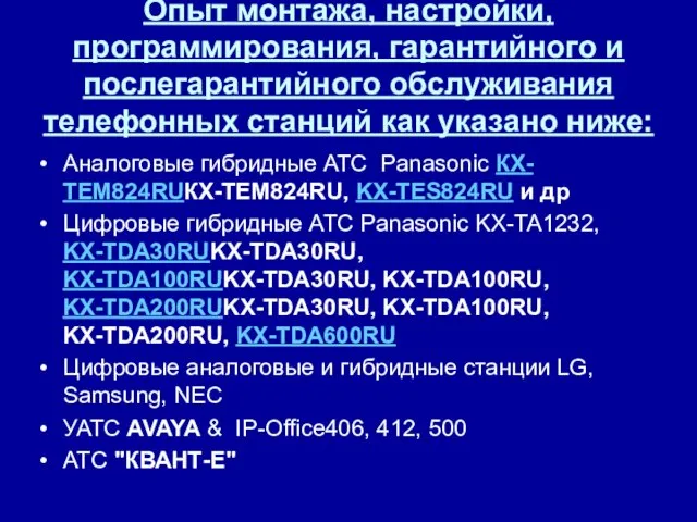 Опыт монтажа, настройки, программирования, гарантийного и послегарантийного обслуживания телефонных станций