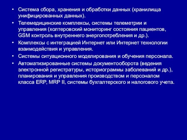 Система сбора, хранения и обработки данных (хранилища унифицированных данных). Телемедицинские