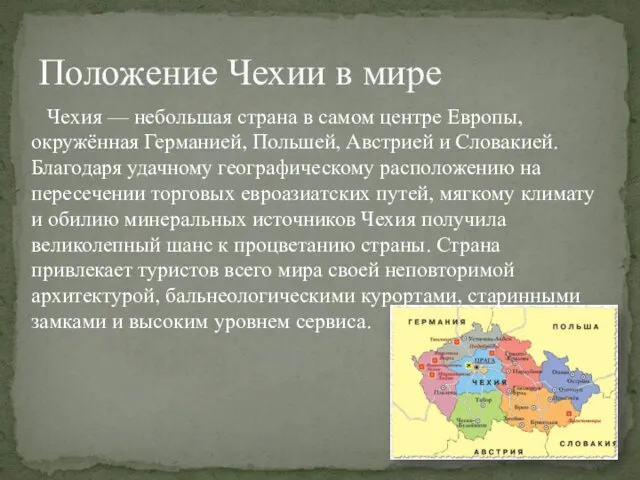 Положение Чехии в мире Чехия — небольшая страна в самом