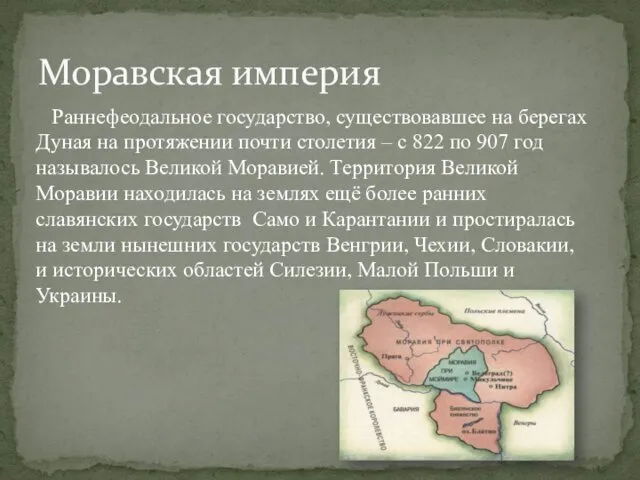 Моравская империя Раннефеодальное государство, существовавшее на берегах Дуная на протяжении