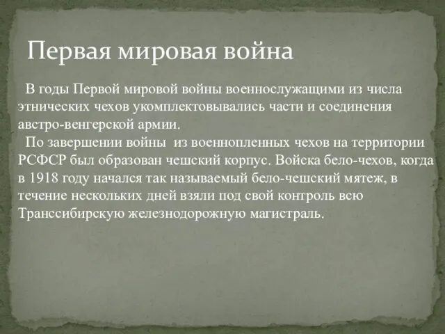 Первая мировая война В годы Первой мировой войны военнослужащими из