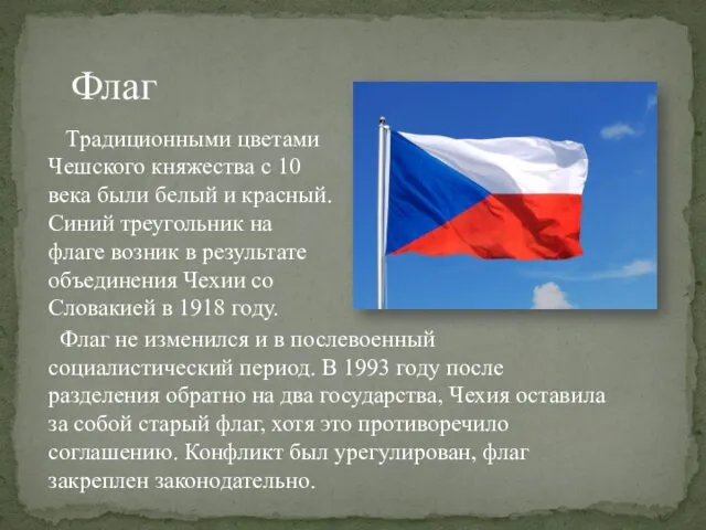 Флаг Традиционными цветами Чешского княжества с 10 века были белый