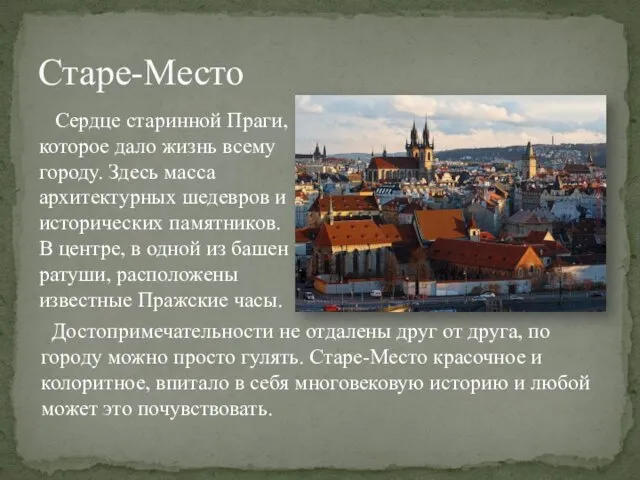 Старе-Место Сердце старинной Праги, которое дало жизнь всему городу. Здесь