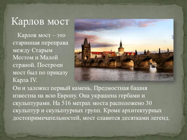 Карлов мост Карлов мост – это старинная переправа между Старым