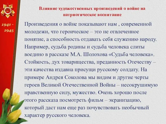 Влияние художественных произведений о войне на патриотическое воспитание Произведения о