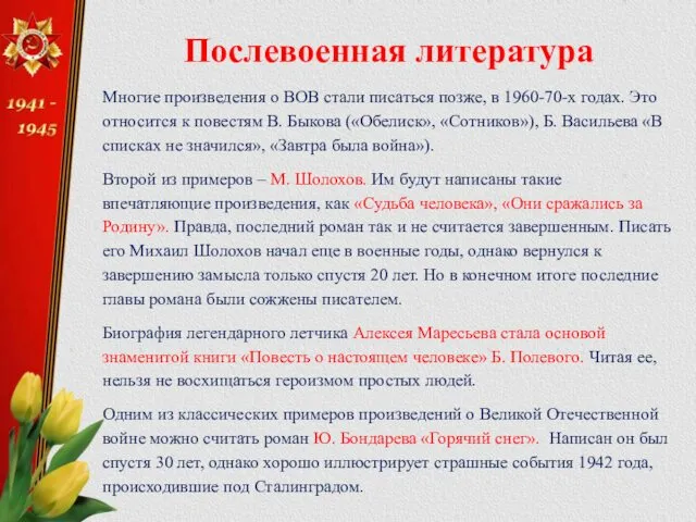 Послевоенная литература Многие произведения о ВОВ стали писаться позже, в