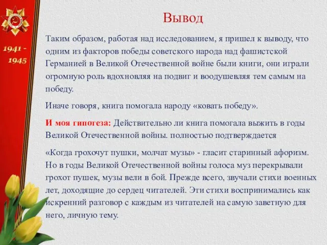 Вывод Таким образом, работая над исследованием, я пришел к выводу,