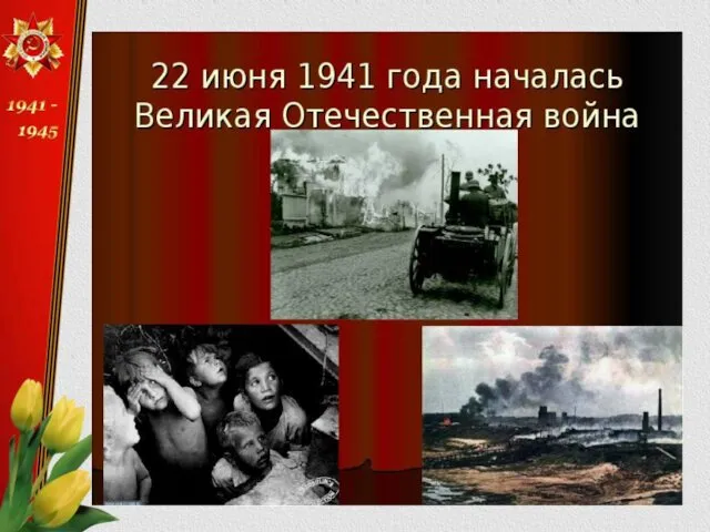 22 июня и 9 мая –навечно вошли в историю нашей страны.