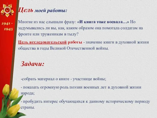 Цель моей работы: Многие из нас слышали фразу: «И книга