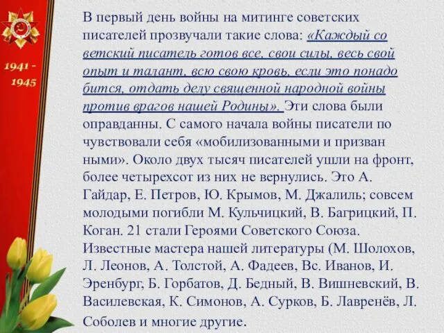 В первый день войны на митинге советских писателей прозвучали такие