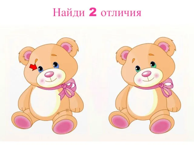 Найди 2 отличия