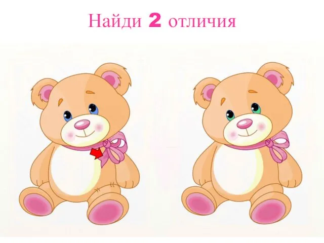 Найди 2 отличия