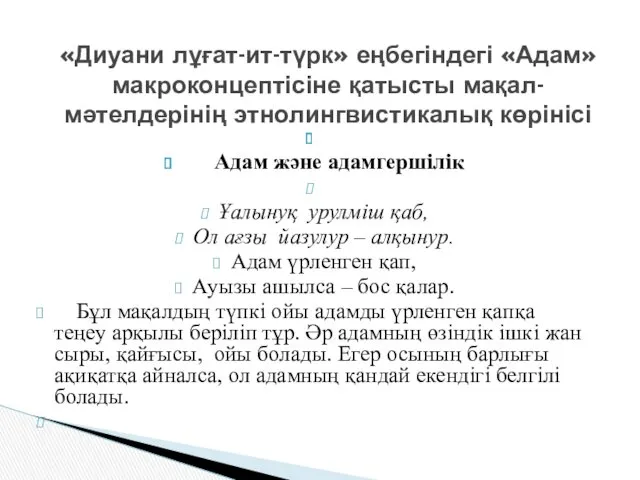 Адам және адамгершілік Ұалынуқ урулміш қаб, Ол ағзы йазулур –